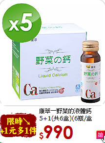 康萃－野菜的液體鈣<br>5+1(共6盒)(6瓶/盒 50ml/瓶)
