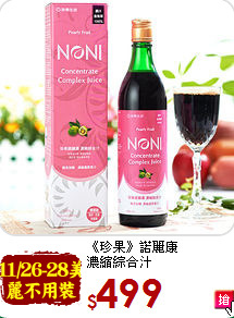 《珍果》諾麗康<br>濃縮綜合汁
