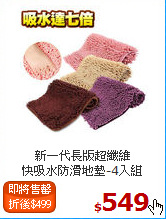 新一代長版超纖維<br>
快吸水防滑地墊-4入組