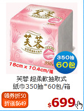 芙蓉 超柔軟抽取式<br>
紙巾350抽*60包/箱