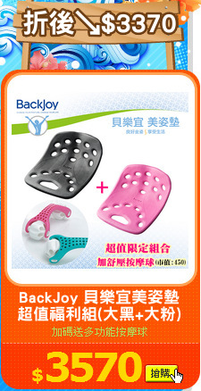 BackJoy 貝樂宜美姿墊
超值福利組(大黑+大粉)