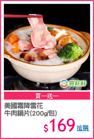 美國霜降雪花
牛肉鍋片(200g/包)