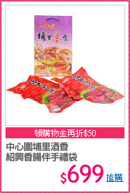 中心園埔里酒香
紹興香腸伴手禮袋