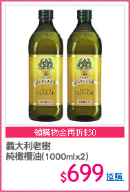 義大利老樹
純橄欖油(1000mlx2)