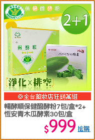 暢酵順保健醱酵粉7包/盒*2+
恆安青木瓜酵素30包/盒