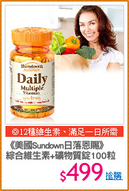 《美國Sundown日落恩賜》
綜合維生素+礦物質錠100粒/瓶