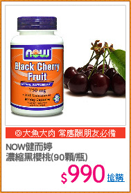 NOW健而婷
濃縮黑櫻桃(90顆/瓶)