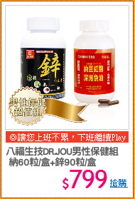 八福生技DR.JOU男性保健組
 納60粒/盒+鋅90粒/盒