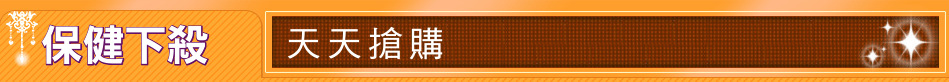 保健下殺