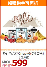 旅行者六號Crispy6(6種口味)任選4盒