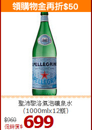 聖沛黎洛氣泡礦泉水<BR>(1000mlx12瓶)
