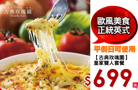 【古典玫瑰園】
皇家雙人套餐