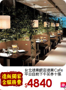 台北遠東飯店遠東Cafe<br>平日自助下午茶券十張