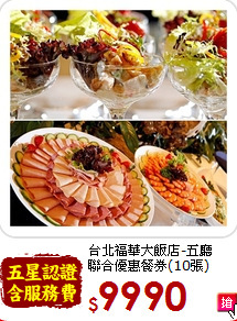 台北福華大飯店-五廳<br>聯合優惠餐券(10張)