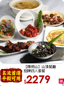 【陽明山】山頂餐廳<br>招牌四人套餐