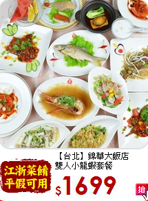 【台北】錦華大飯店<br>雙人小龍蝦套餐