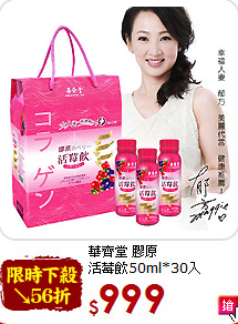 華齊堂 膠原<br>活莓飲50ml*30入