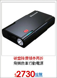 飛樂救車行動電源