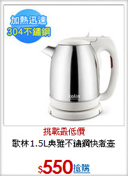 歌林1.5L典雅不鏽鋼快煮壺