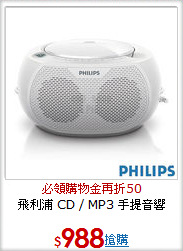 飛利浦 CD / MP3 
手提音響