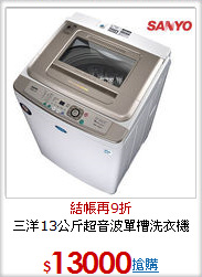 三洋13公斤超音波
單槽洗衣機