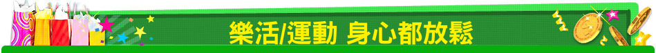 樂活/運動 身心都放鬆