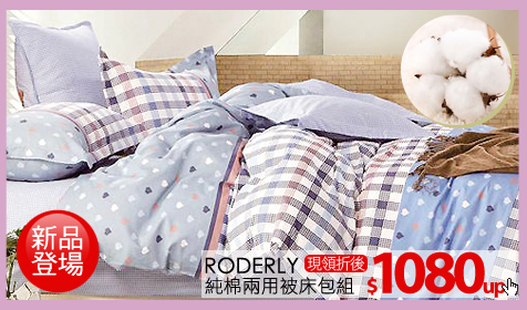 RODERLY純棉兩用被床包組