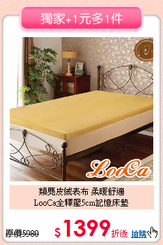 類麂皮絨表布 柔暖舒適<BR>
LooCa全釋壓5cm記憶床墊