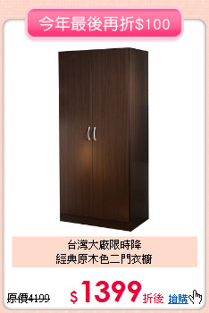 台灣大廠限時降<BR>經典原木色二門衣櫥
