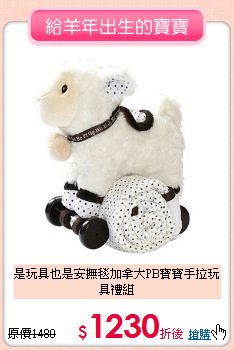 是玩具也是安撫毯
加拿大PB寶寶手拉玩具禮組