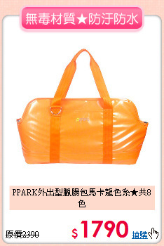 PPARK外出型臘腸包
馬卡龍色系★共8色