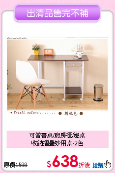 可當書桌/廚房櫃/邊桌<BR>收納摺疊妙用桌-2色