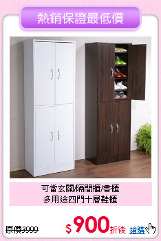 可當玄關/隔間櫃/書櫃<BR>多用途四門十層鞋櫃