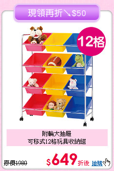 附輪大抽屜<BR>可移式12格玩具收納組