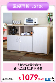 三門+雙格+置物盒*2<BR>好生活三門二格廚房櫃