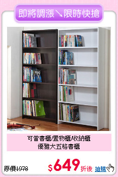 可當書櫃/置物櫃/收納櫃<BR>優雅大五格書櫃