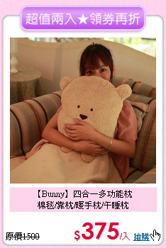 【Bunny】四合一多功能枕<BR>
棉毯/靠枕/暖手枕/午睡枕
