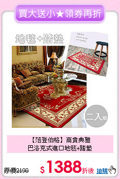 【范登伯格】高貴典雅<BR>
巴洛克式進口地毯+踏墊