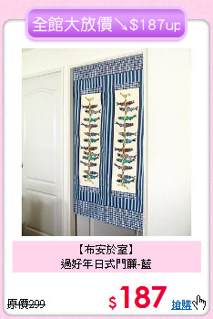 【布安於室】<BR>
過好年日式門簾-藍