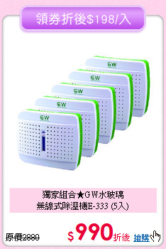 獨家組合★GW水玻璃<BR>無線式除溼機E-333 (5入)