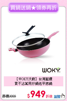 【WOKY沃廚】台灣藍鑽<BR>
買不沾萬用炒鍋送平底鍋