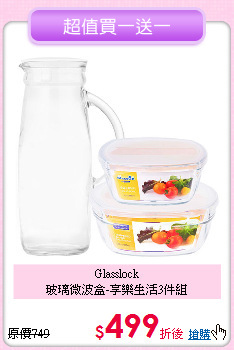 Glasslock<BR>
玻璃微波盒-享樂生活3件組