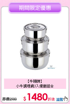 【牛頭牌】<BR>
小牛調理鍋3入優惠組合