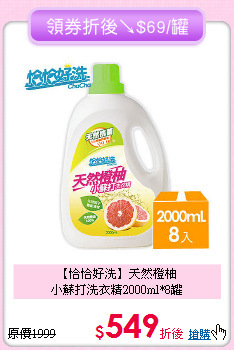 【恰恰好洗】天然橙柚<BR>
小蘇打洗衣精2000ml*8罐