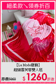 【La Mode寢飾】<BR>
超細雪芙蓉雙人毯