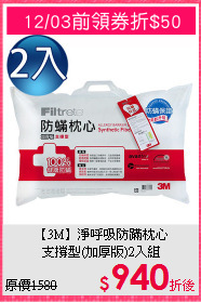 【3M】淨呼吸防蹣枕心<BR>
支撐型(加厚版)2入組