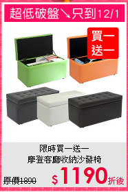 限時買一送一<BR>摩登客廳收納沙發椅