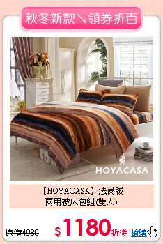 【HOYACASA】法蘭絨<BR>
兩用被床包組(雙人)