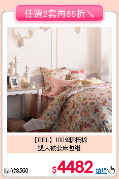 【BBL】100%精梳棉<BR>
雙人被套床包組