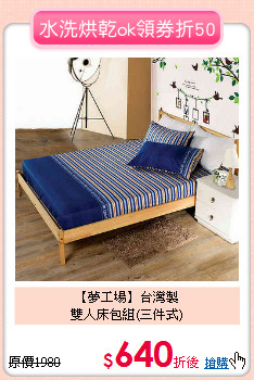 【夢工場】台灣製<BR>
雙人床包組(三件式)